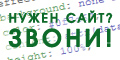 Вам нужен простой сайт, быстро и недорого?