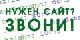 Вам нужен простой сайт, быстро и недорого?